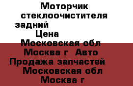 Моторчик стеклоочистителя задний Nissan Tiida C11 › Цена ­ 2 500 - Московская обл., Москва г. Авто » Продажа запчастей   . Московская обл.,Москва г.